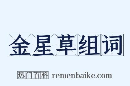 金星草组词是什么意思的图片